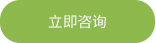 立即咨询